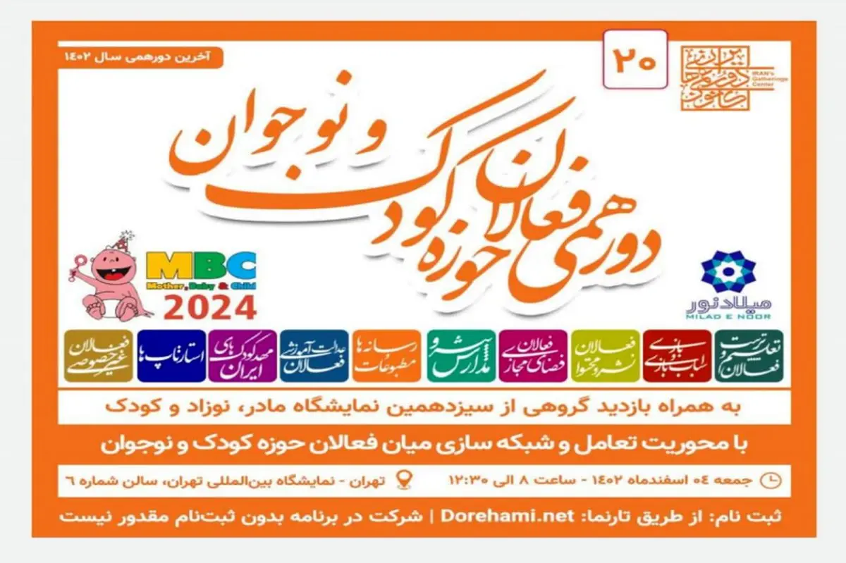 بیستمین دورهمی فعالان حوزه کودک و نوجوان برگزار می‌شود