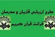 طرح ارزیابی قاریان قرآن به آزمون عملی رسید