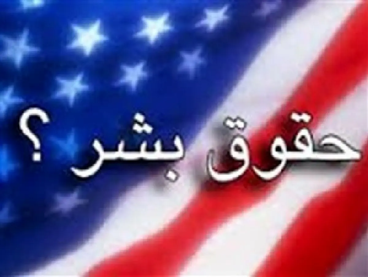 همایش «حقوق بشر آمریکایی» در ساری