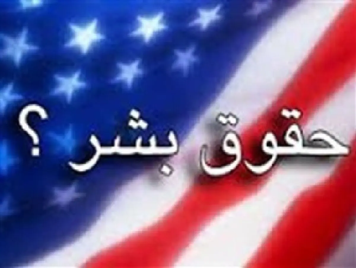 همایش «حقوق بشر آمریکایی» در ساری