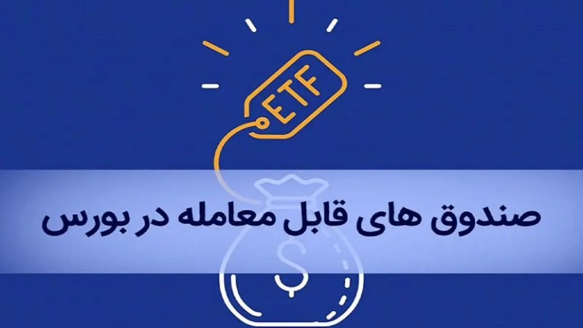 خبری مهم برای بازنشستگان/ چگونه سهام ETF خود را در بورس بفروشید؟