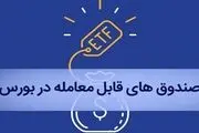 خبری مهم برای بازنشستگان/ چگونه سهام ETF خود را در بورس بفروشید؟

