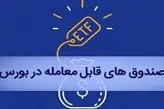 خبری مهم برای بازنشستگان/ چگونه سهام ETF خود را در بورس بفروشید؟
