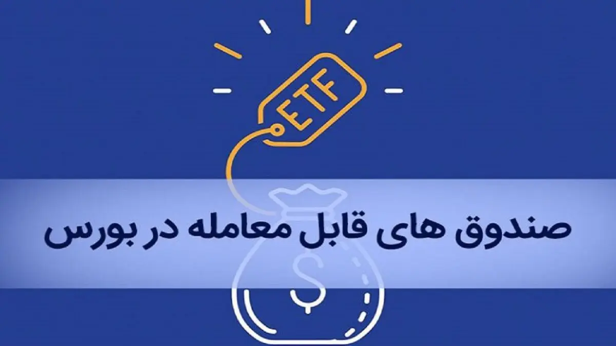 خبری مهم برای بازنشستگان/ چگونه سهام ETF خود را در بورس بفروشید؟
