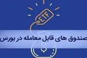 خبری مهم برای بازنشستگان/ چگونه سهام ETF خود را در بورس بفروشید؟
