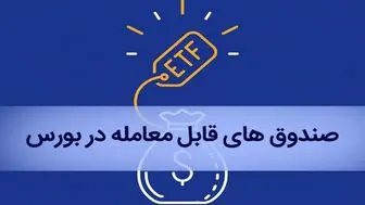 خبری مهم برای بازنشستگان/ چگونه سهام ETF خود را در بورس بفروشید؟
