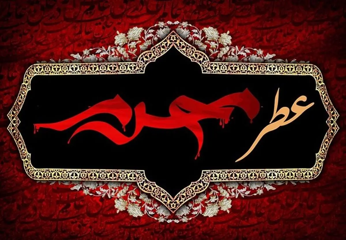 پرچم عزای حسینی بر فراز گنبد حرم امام رضا(ع)