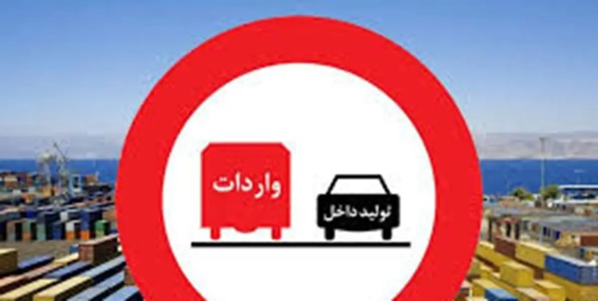 ممنوعیت واردت 2200 قلم کالا در سال جاری به کشور