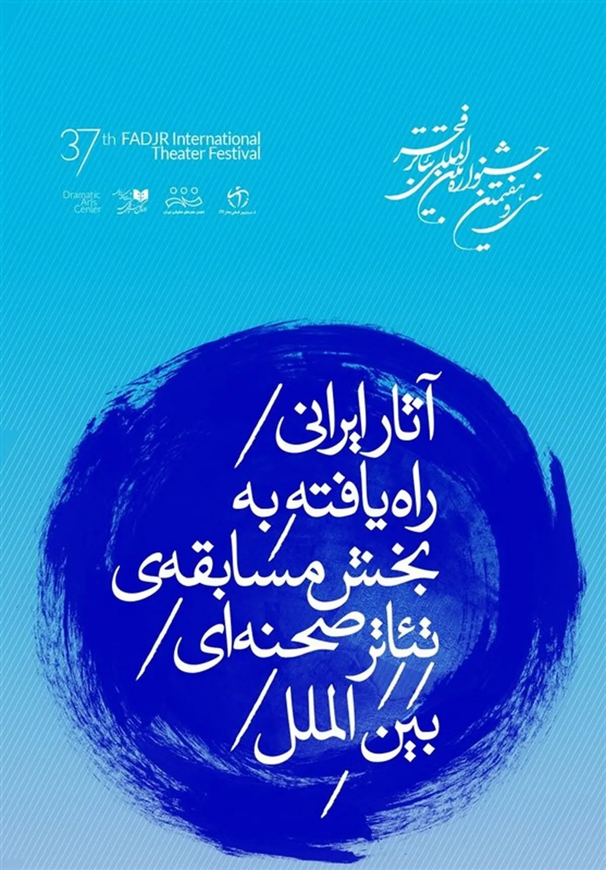 هفت نمایش به مسابقه تئاتر بین‌الملل راه یافتند