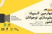 برگزاری غیرحضوری المپیاد فیلمسازی نوجوانان ایران
