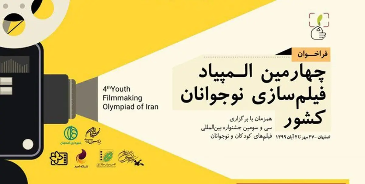 برگزاری غیرحضوری المپیاد فیلمسازی نوجوانان ایران
