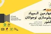 برگزاری غیرحضوری المپیاد فیلمسازی نوجوانان ایران
