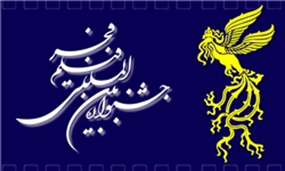 جوایز بخش مواد تبلیغاتی جشنواره فیلم فجر اهدا شد