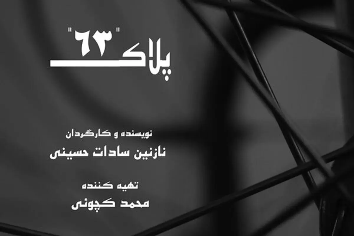 جشنواره نیجریه میزبان فیلم ایرانی «پلاک ۶۳» شد
