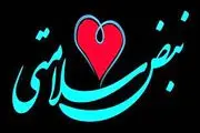 ساعت پخش برنامه «نبض سلامتی» سه شنبه 21 مرداد