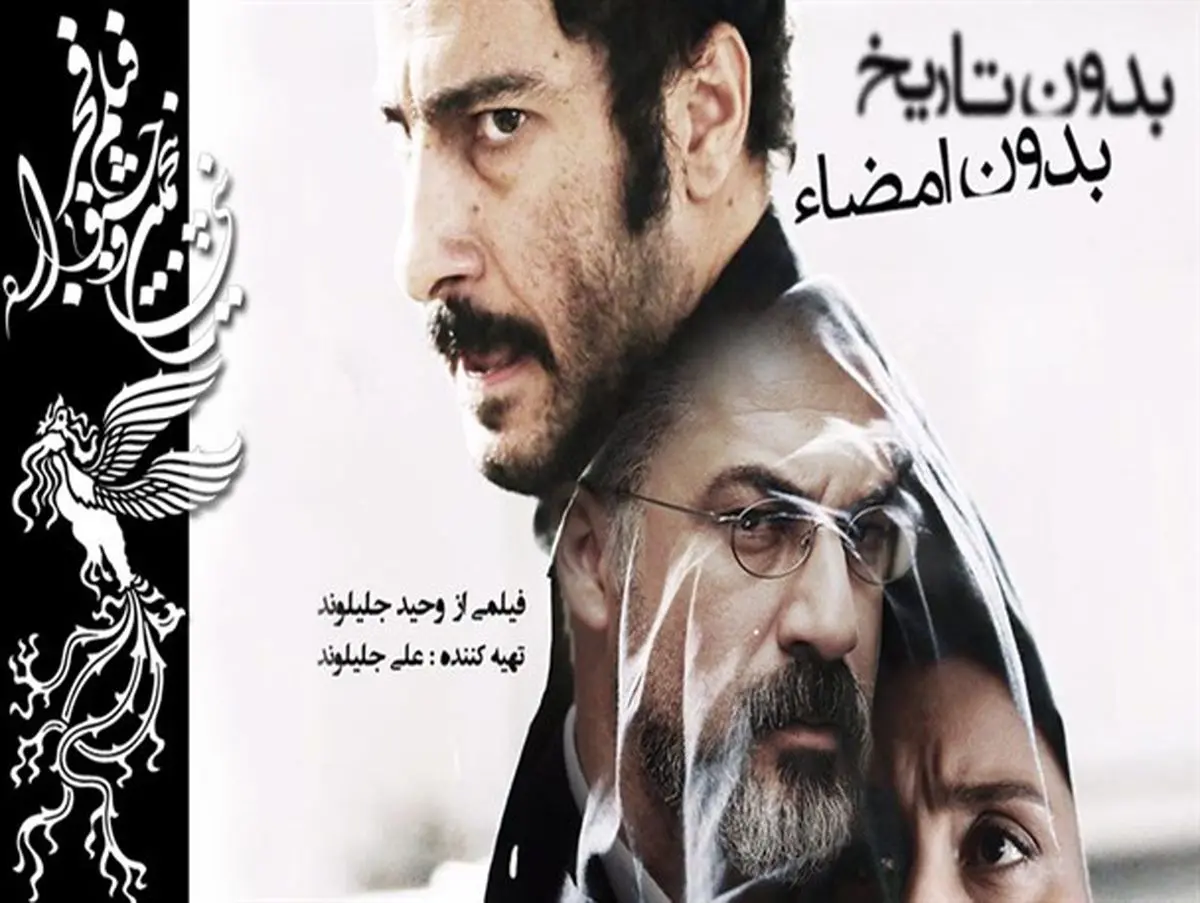 نیم نگاهی به فیلم پرفروش «بدون تاریخ، بدون امضا»