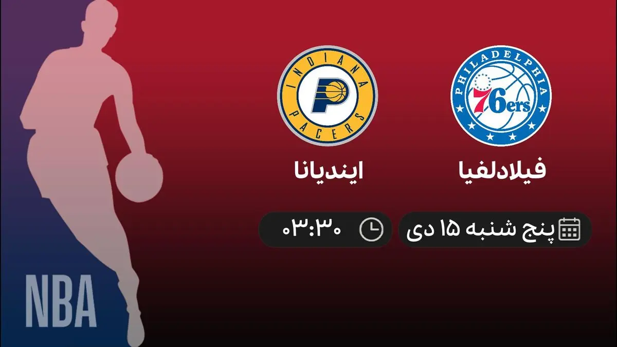 پخش زنده بسکتبال NBA: فیلادلفیا - ایندیانا 15 دی 1401 