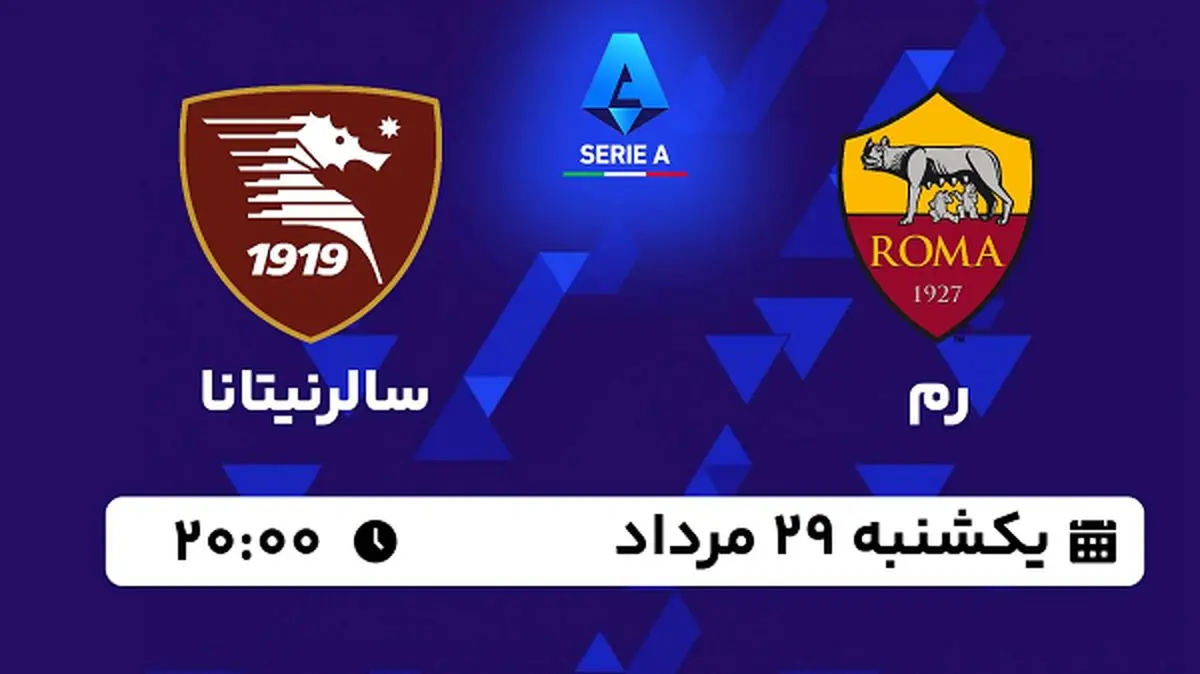 پخش زنده فوتبال رم با سالرنیتانا امروز ۲۹ مرداد ۱۴۰۲