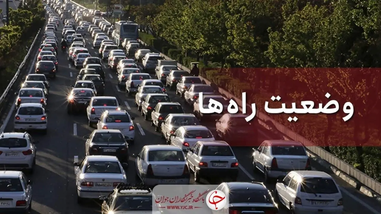  وضعیت راه‌های کشور در ششم خرداد/ کاهش تردد در محورهای برون شهری کشور
