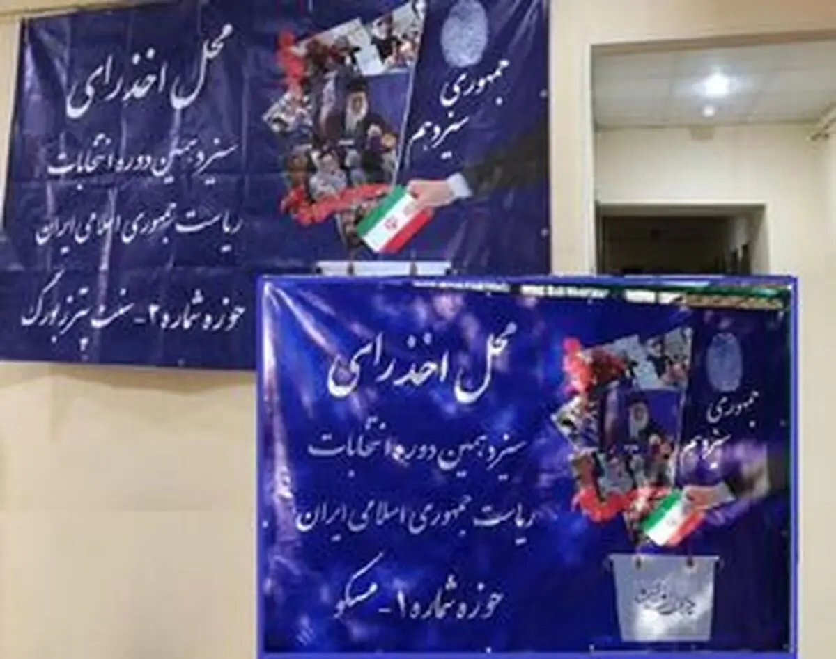 ۶صندوق رأی در روسیه پیش‌بینی شد +نشانی
