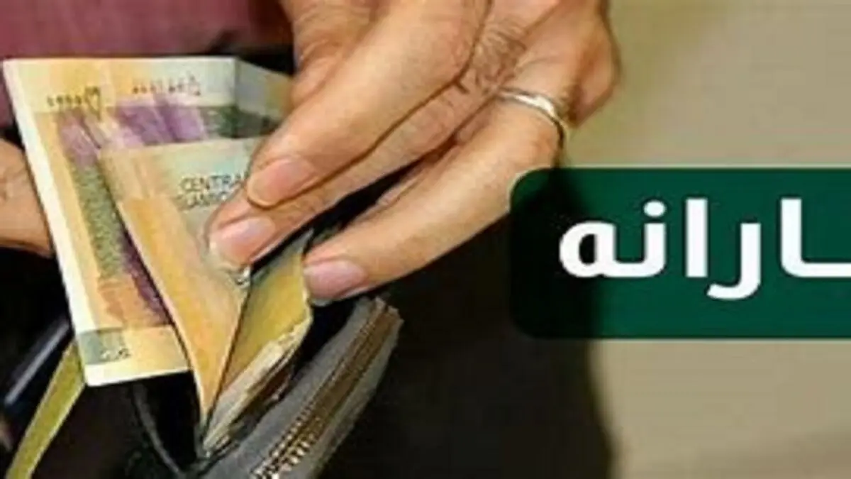 یارانه نقدی شهریور واریز شد
