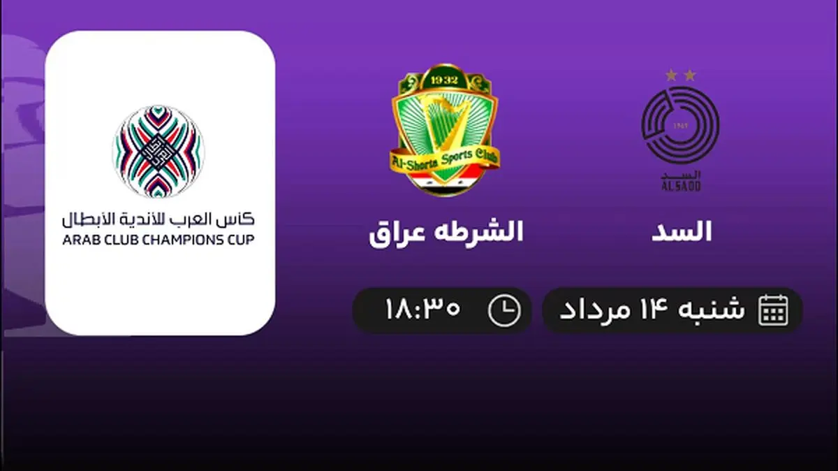 پخش زنده السد با الشرطه عراق امروز ۱۴ مرداد ۱۴۰۲
