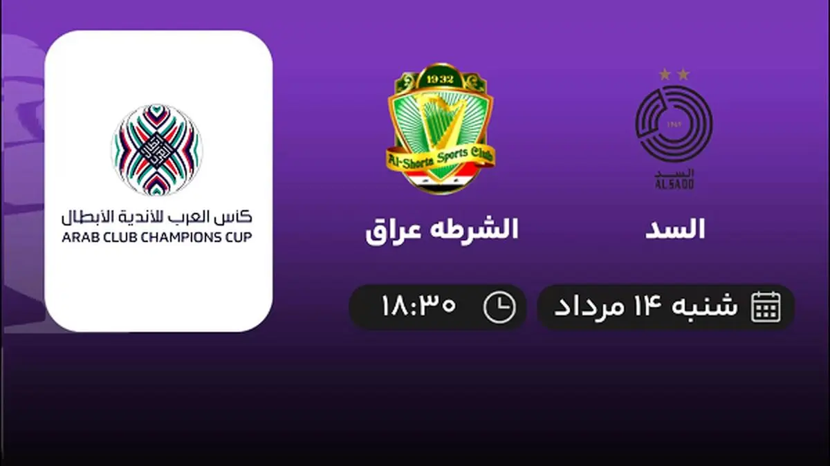 پخش زنده السد با الشرطه عراق امروز ۱۴ مرداد ۱۴۰۲
