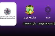 پخش زنده السد با الشرطه عراق امروز ۱۴ مرداد ۱۴۰۲