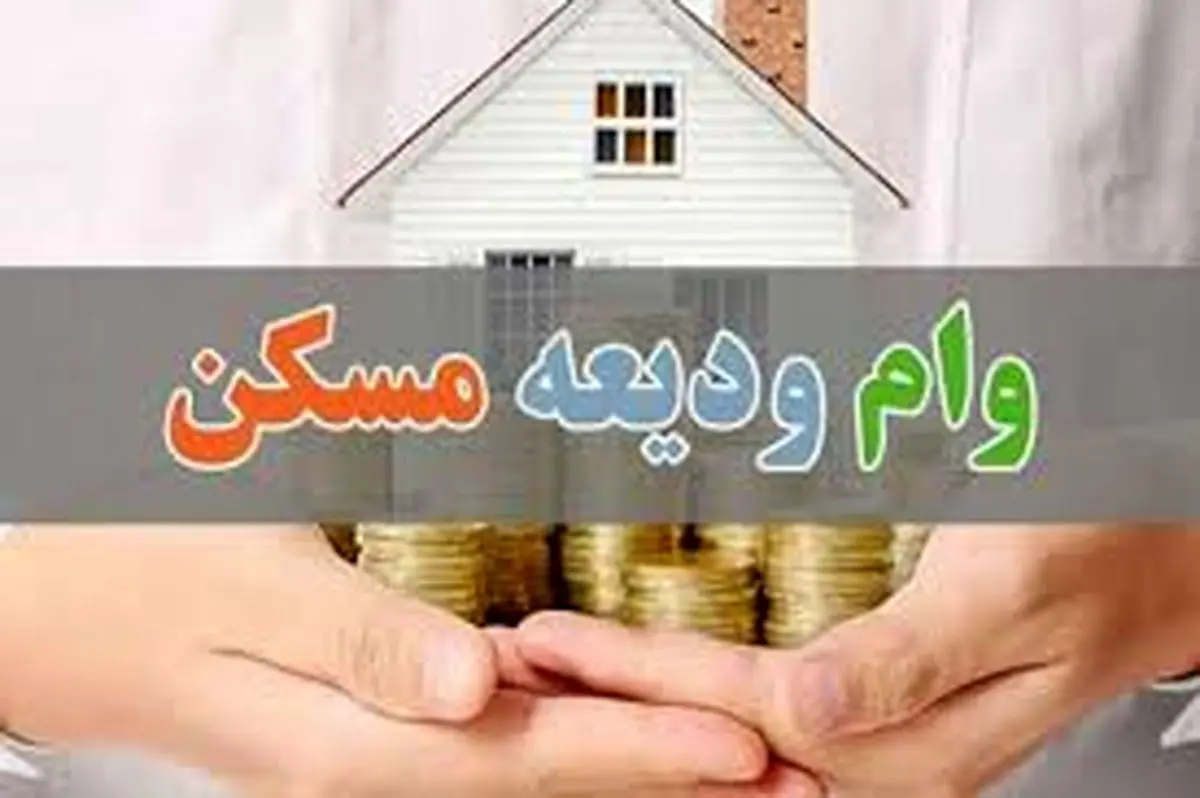 تسهیلات ودیعه مسکن به این افراد تعلق نمیگیرد!