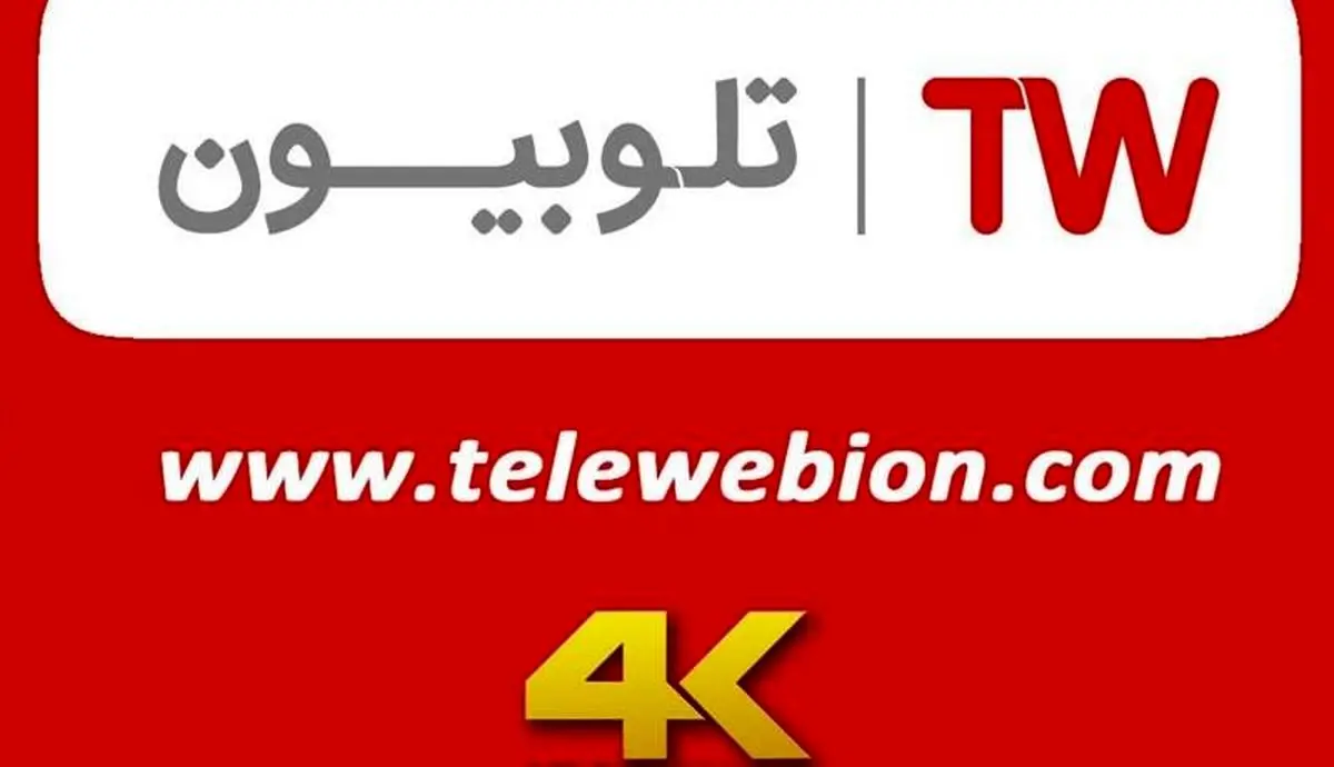 فعالیت شبکه ۴k در تلوبیون آغاز شد