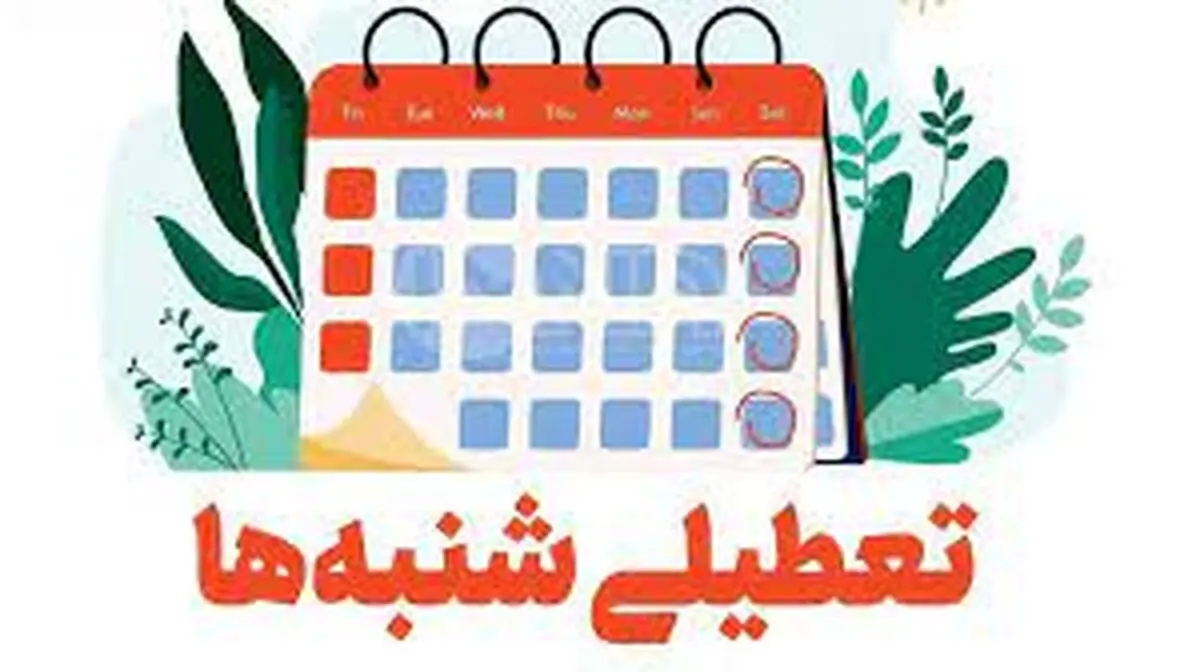 تعطیلی شنبه ها به جای پنجشنبه در سال ۱۴۰۳ ؟| تکلیف تعطیلی شنبه ها چه شد؟