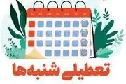 تعطیلی شنبه ها به جای پنجشنبه در سال ۱۴۰۳ ؟| تکلیف تعطیلی شنبه ها چه شد؟