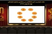 معرفی ۸ فیلم برتر آرای مردمی جشنواره فجر/ «قسم» حذف شد 