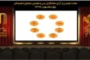 معرفی ۸ فیلم برتر آرای مردمی جشنواره فجر/ «قسم» حذف شد 