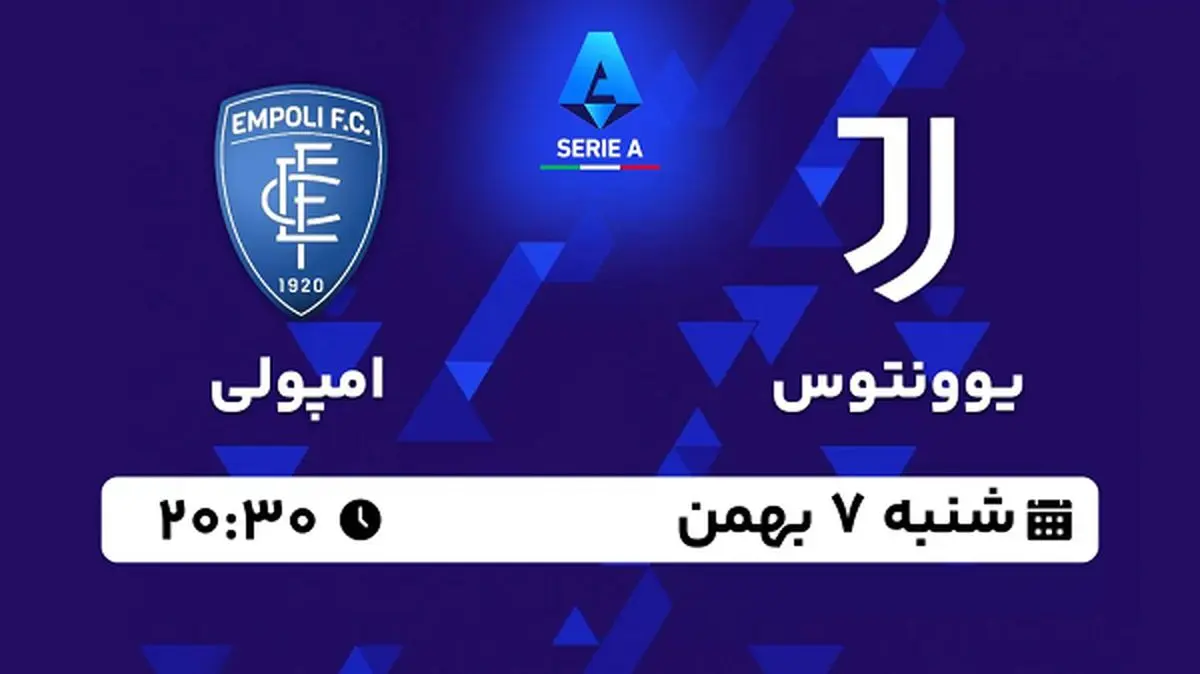 پخش زنده فوتبال یوونتوس - امپولی ۷ بهمن ۱۴۰۲