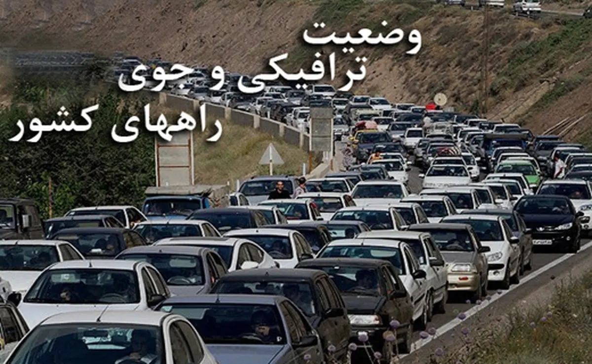 آخرین وضعیت جادههای کشور/ ترافیک نیمه سنگین در آزادراه کرج-تهران