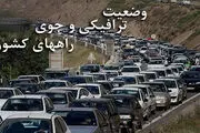 
آخرین وضعیت ترافیکی جاده‌های کشور در چهاردهم خرداد ماه ۹۸
