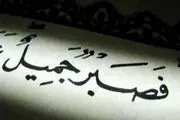 صبر جمیل چیست؟