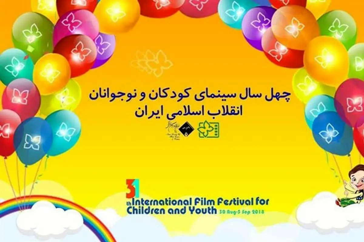 معرفی برگزیدگان 40 سال سینمای کودک و نوجوان
