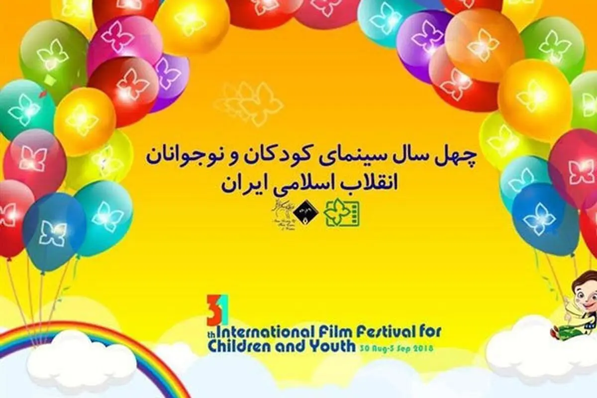 معرفی برگزیدگان 40 سال سینمای کودک و نوجوان