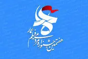 معرفی آثار بخش مسابقه جشنواره فیلم 