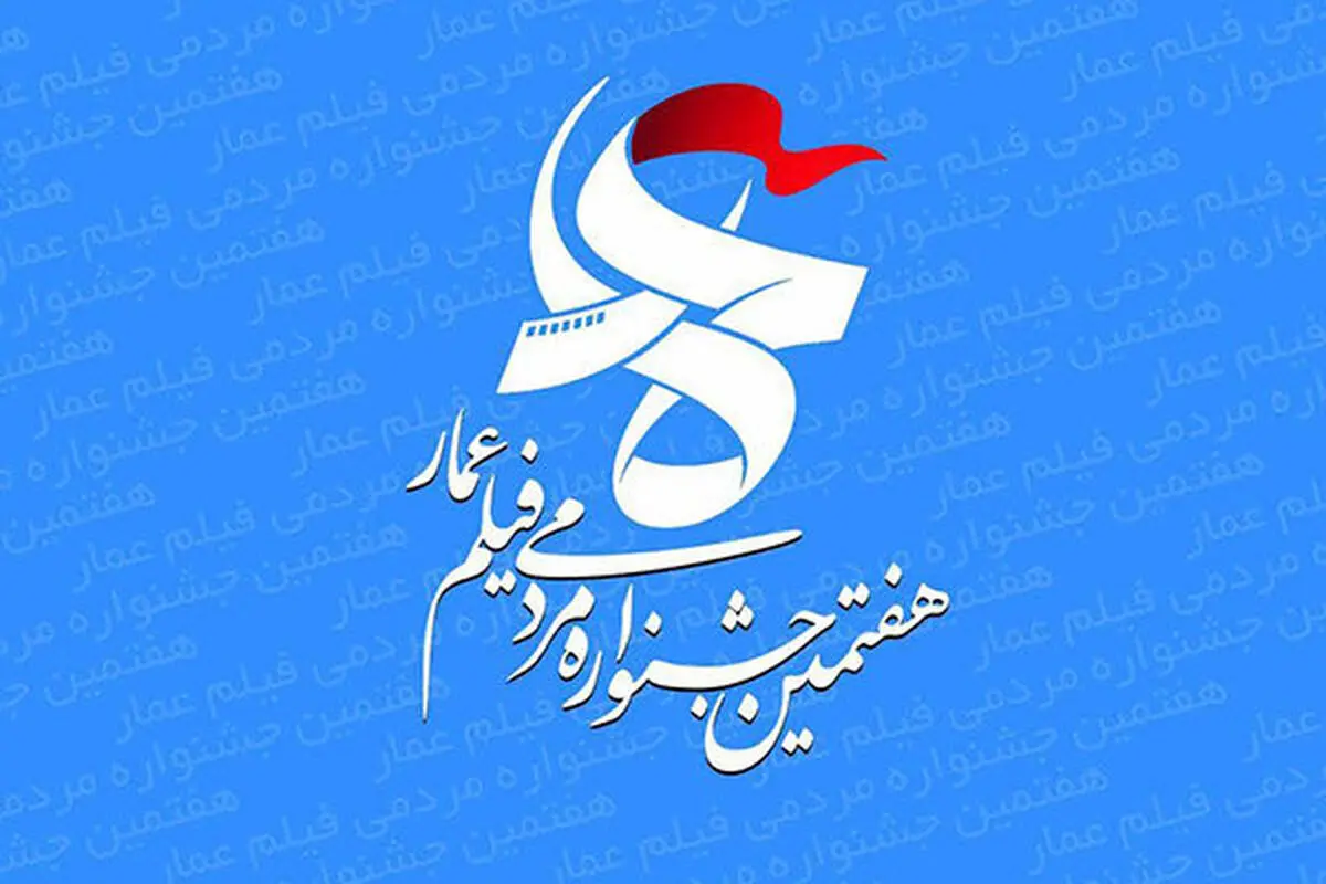 معرفی آثار بخش مسابقه جشنواره فیلم "عمار" 