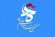 معرفی آثار بخش مسابقه جشنواره فیلم 