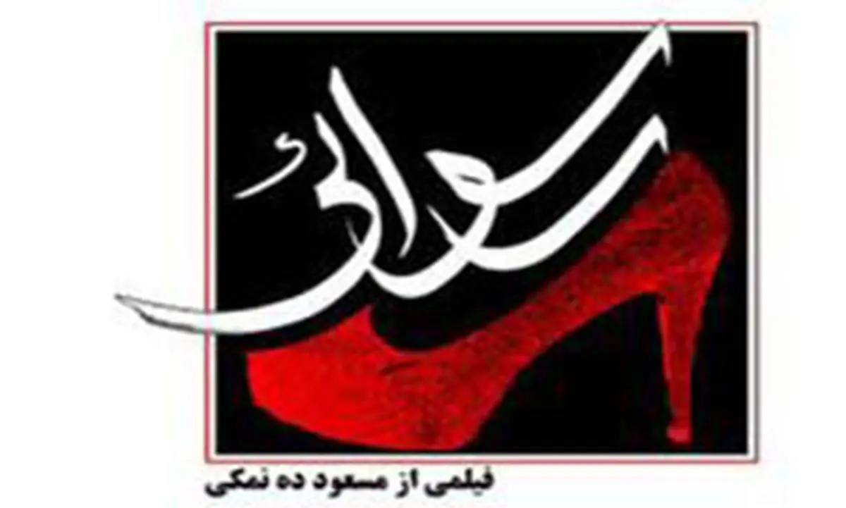 تیتراژ پایانی " رسوایی " ده‌نمکی + دانلود