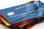 نافرمانی نظام بانکی در توزیع کارت‌های اعتباری 
