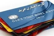 سقف سنی دریافت کارت‌های اعتباری