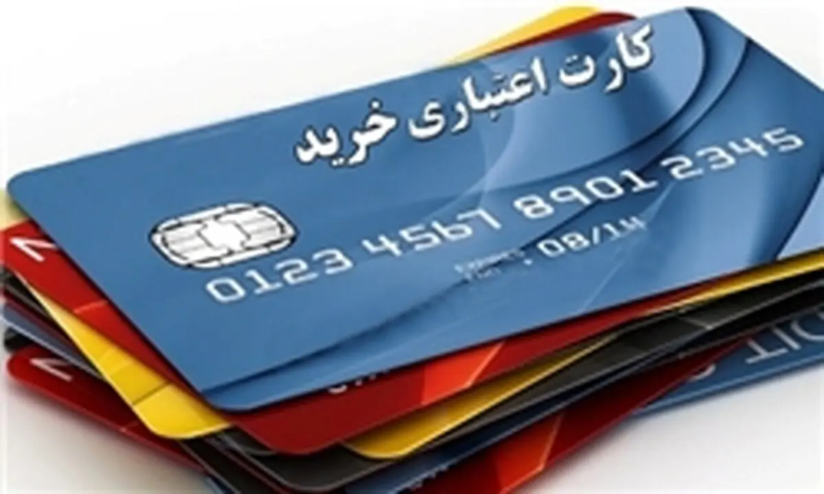 دلایل شکست طرح کارت اعتباری