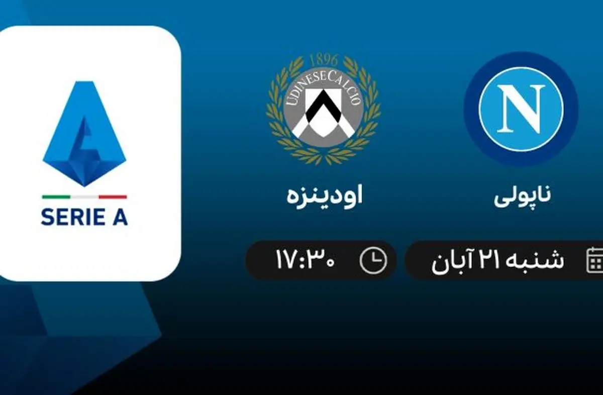 پخش زنده فوتبال ناپولی – اودینزه امروز 21 آبان 1401