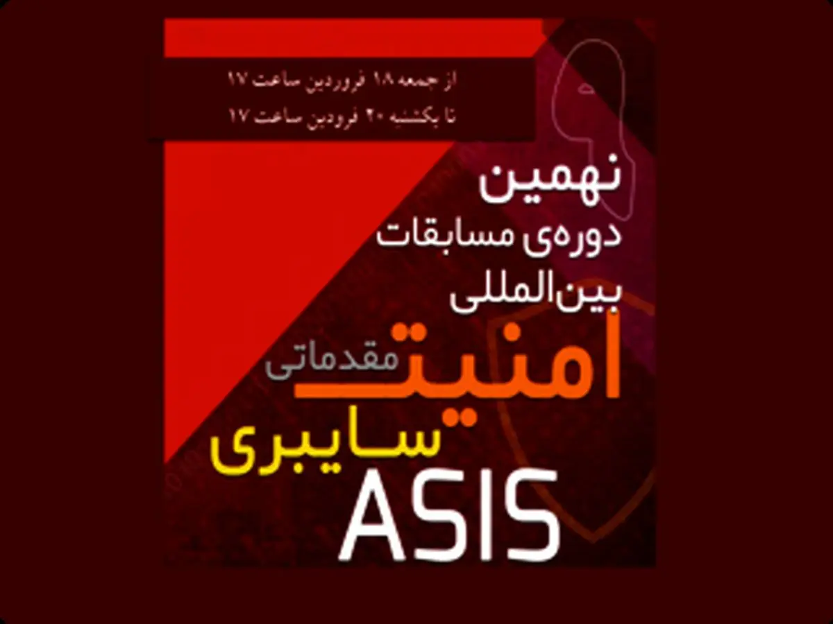 نهمین دورهی مسابقات بینالمللی امنیت سایبری ASIS