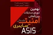 نهمین دوره‌ی مسابقات بین‌المللی امنیت سایبری ASIS